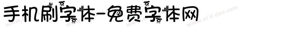 手机刷字体字体转换