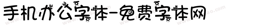 手机办公字体字体转换