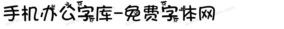 手机办公字库字体转换