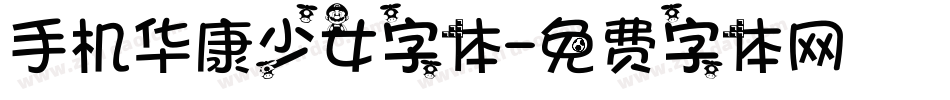手机华康少女字体字体转换