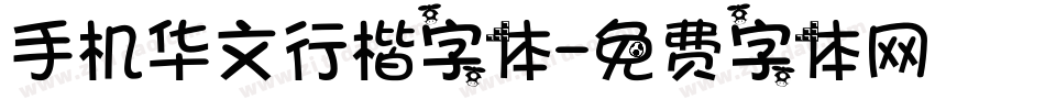 手机华文行楷字体字体转换