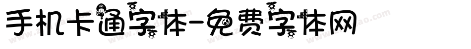 手机卡通字体字体转换