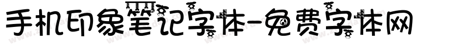 手机印象笔记字体字体转换