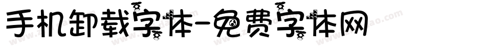 手机卸载字体字体转换