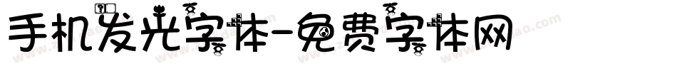 手机发光字体字体转换