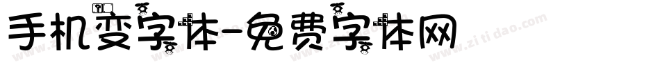 手机变字体字体转换