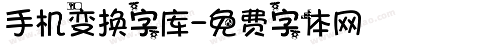 手机变换字库字体转换