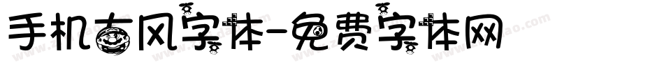 手机古风字体字体转换