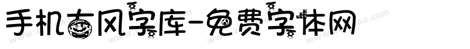 手机古风字库字体转换