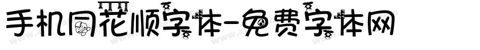 手机同花顺字体字体转换