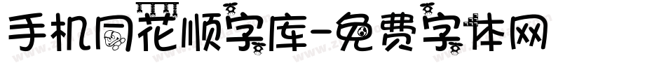 手机同花顺字库字体转换