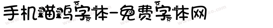 手机喵呜字体字体转换