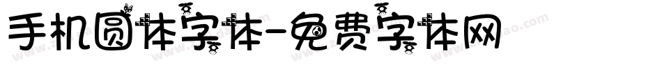 手机圆体字体字体转换