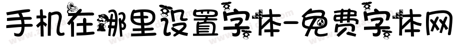 手机在哪里设置字体字体转换
