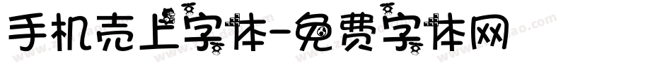 手机壳上字体字体转换
