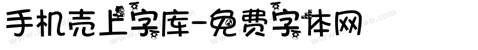 手机壳上字库字体转换