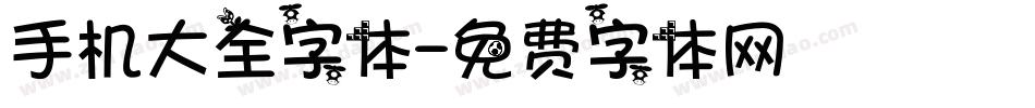 手机大全字体字体转换