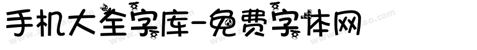 手机大全字库字体转换