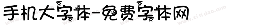 手机大字体字体转换