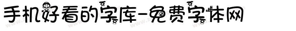 手机好看的字库字体转换
