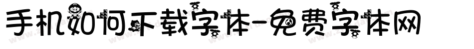 手机如何下载字体字体转换