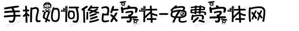 手机如何修改字体字体转换