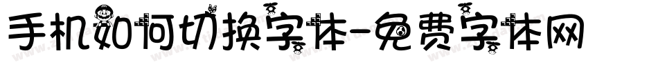 手机如何切换字体字体转换