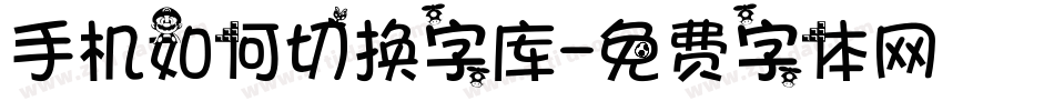 手机如何切换字库字体转换