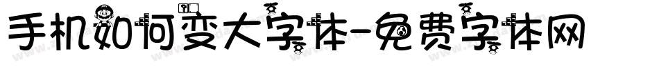 手机如何变大字体字体转换