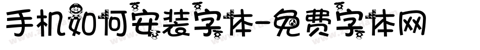 手机如何安装字体字体转换