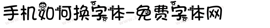 手机如何换字体字体转换