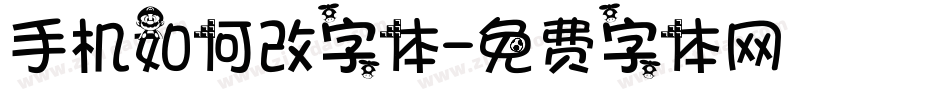 手机如何改字体字体转换
