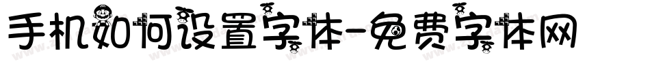 手机如何设置字体字体转换