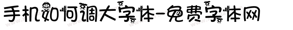 手机如何调大字体字体转换