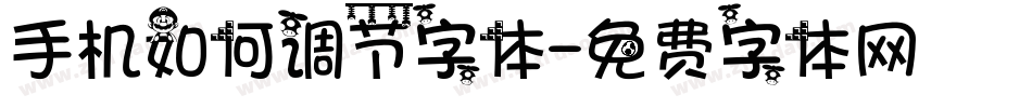手机如何调节字体字体转换