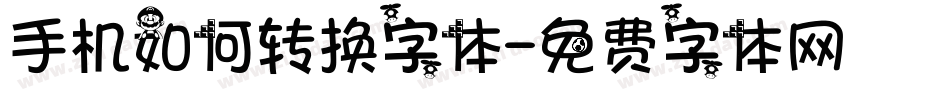 手机如何转换字体字体转换