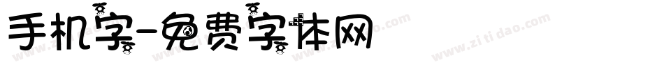 手机字字体转换