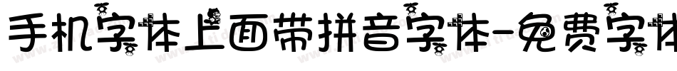 手机字体上面带拼音字体字体转换