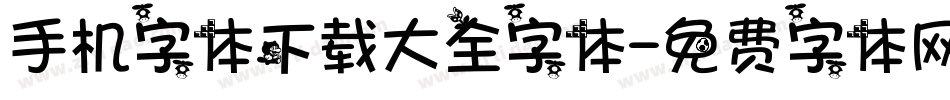 手机字体下载大全字体字体转换