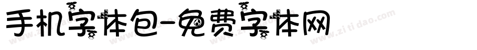 手机字体包字体转换