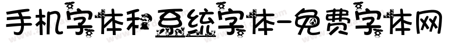 手机字体和系统字体字体转换