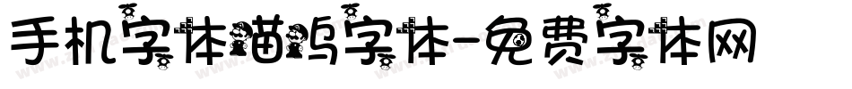 手机字体喵呜字体字体转换