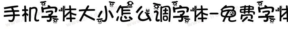手机字体大小怎么调字体字体转换