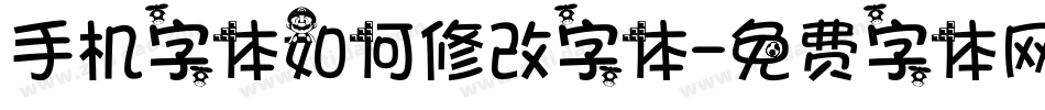 手机字体如何修改字体字体转换