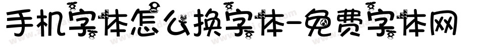 手机字体怎么换字体字体转换