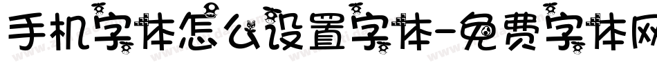 手机字体怎么设置字体字体转换