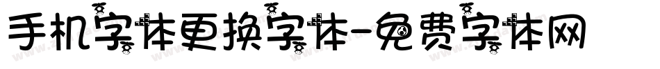 手机字体更换字体字体转换
