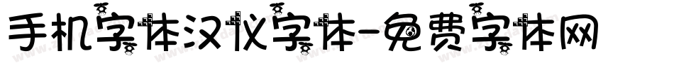 手机字体汉仪字体字体转换