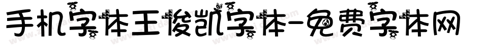 手机字体王俊凯字体字体转换