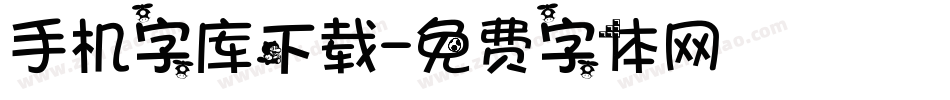 手机字库下载字体转换
